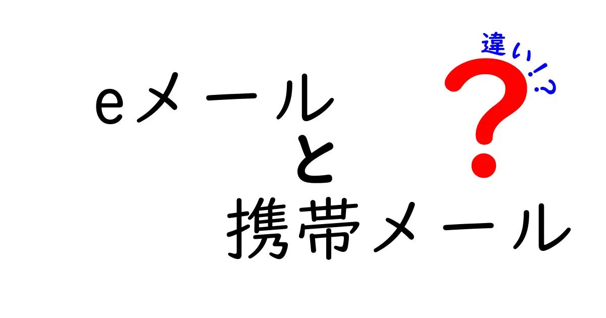 eメールと携帯メールの違いを徹底解説 中学生にもわかる使い分けのポイント