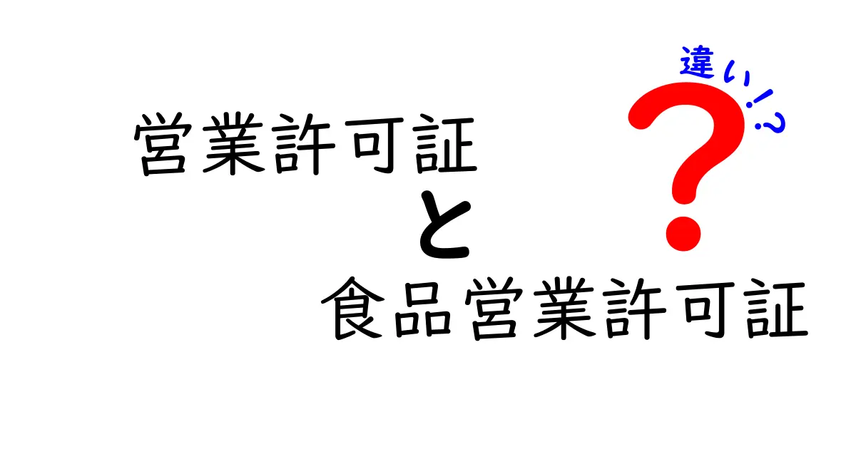 営業許可証と食品営業許可証の違いを徹底解説 どれが必要かをわかりやすく知ろう