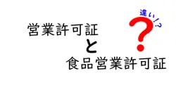 営業許可証と食品営業許可証の違いを徹底解説 どれが必要かをわかりやすく知ろう