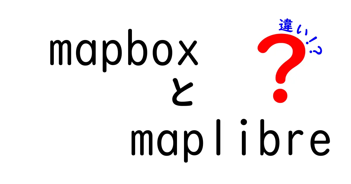 MapboxとMapLibreの違いを徹底解説!地図作成初心者にも分かる選び方マニュアル