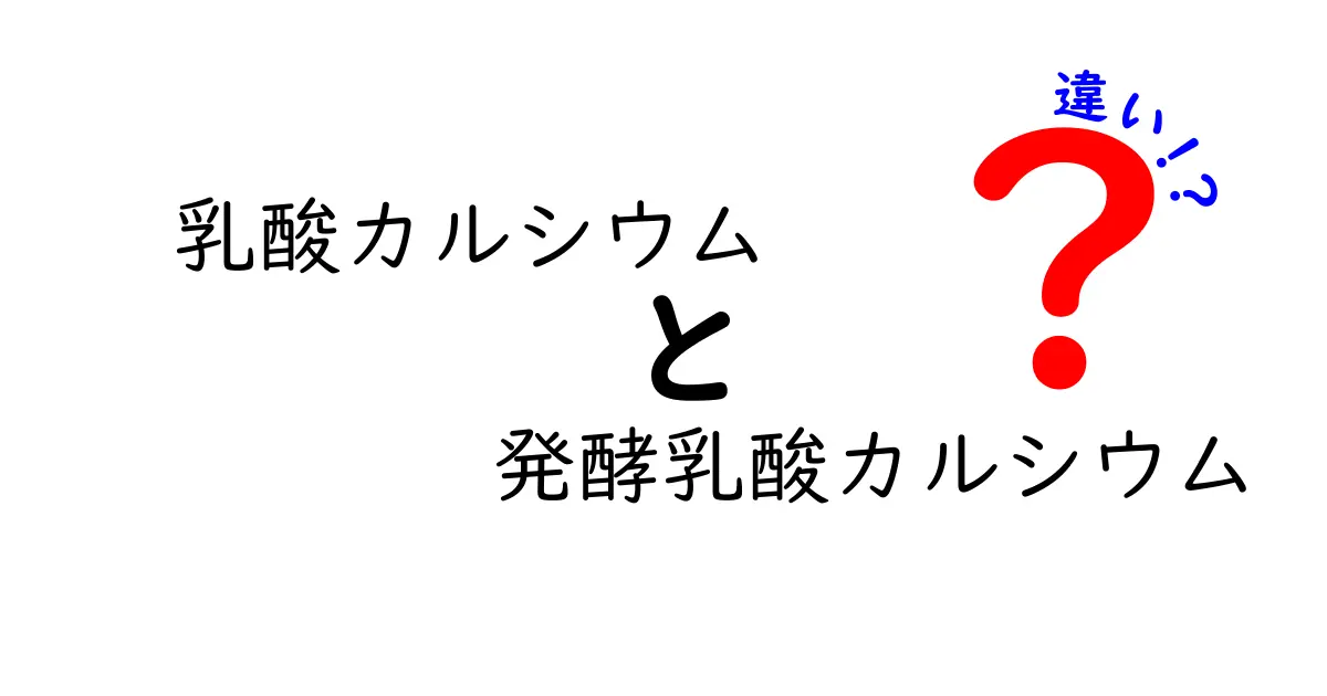 乳酸カルシウムと発酵乳酸カルシウムの違いを徹底解説!どっちを選ぶべき?栄養・用途・風味まで分かりやすく比較