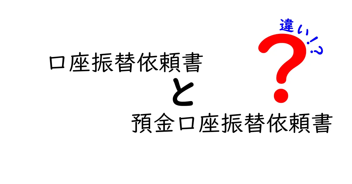 口座振替依頼書と預金口座振替依頼書の違いを徹底解説!初心者でも分かる実務ガイド