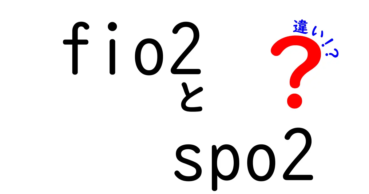 fio2とspo2の違いを徹底解説!中学生にもわかるやさしい解説で理解を深める