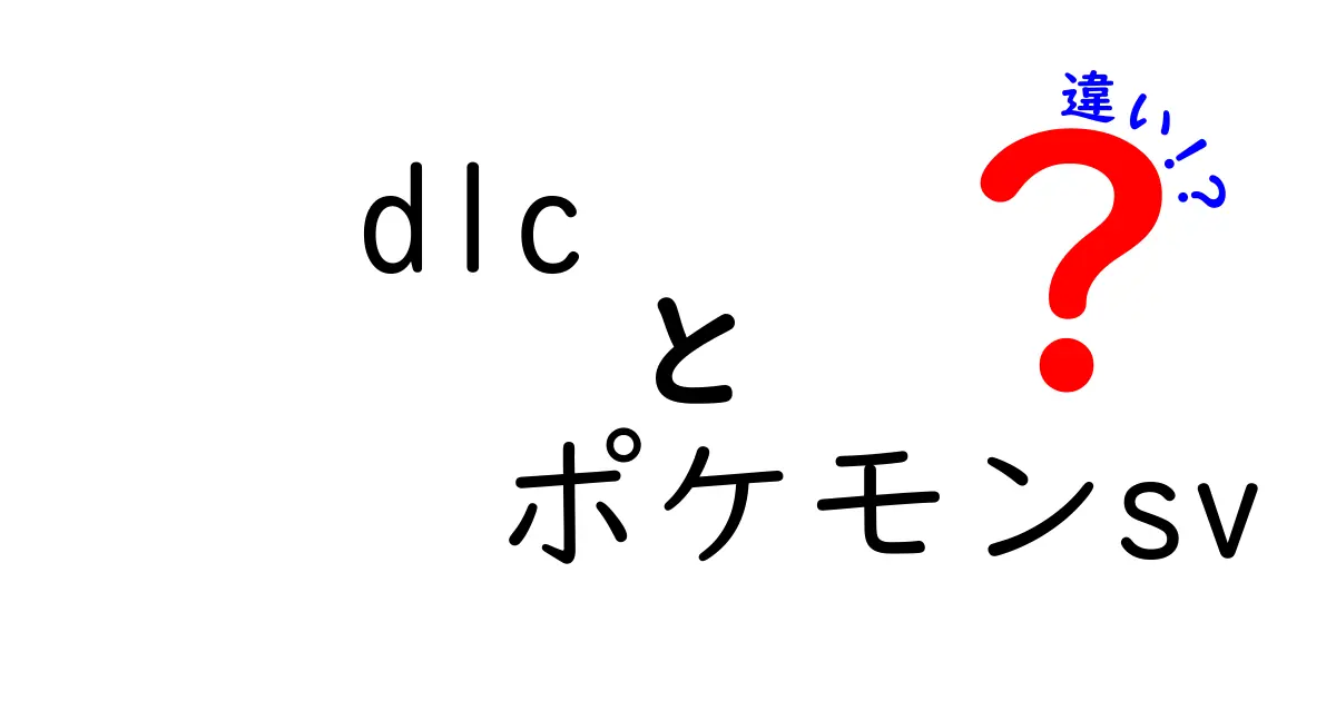 dlc ポケモンsv 違いを徹底解説｜追加エリアと新ポケモンの真相