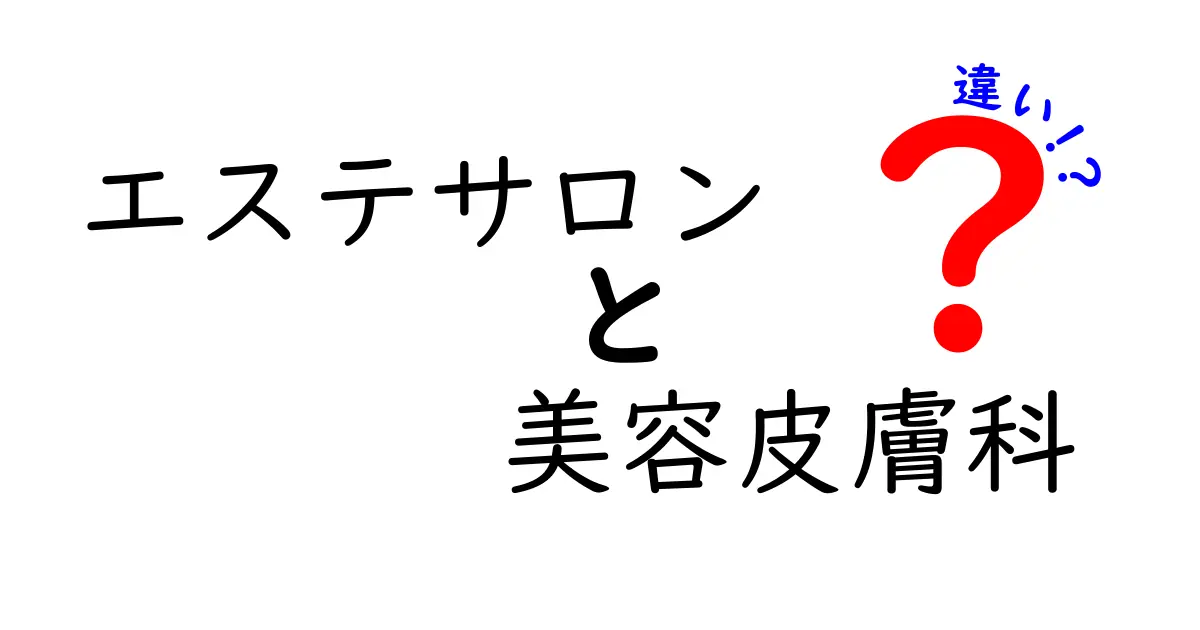 エステサロンと美容皮膚科の違いを徹底解説!選び方と失敗しない判断基準をわかりやすく解説