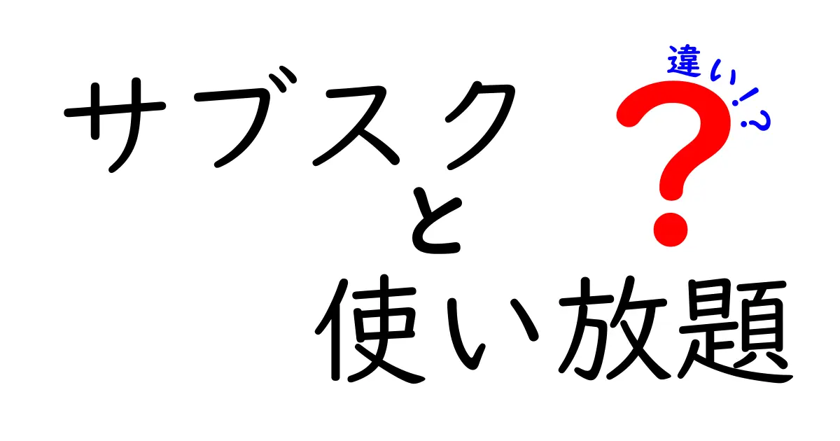 サブスクと使い放題の違いを徹底解説:あなたに最適な選び方と賢い使い方