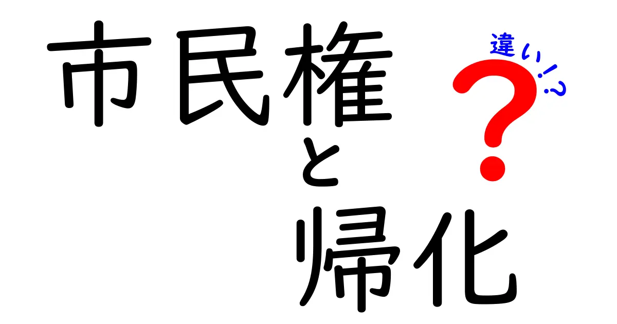 市民権と帰化の違いを徹底解説！選択肢と手続きがすぐわかる中学生向けガイド