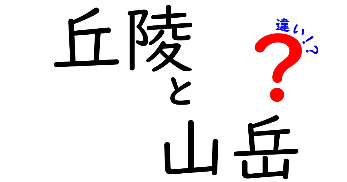 丘陵と山岳の違いを徹底解説!地形の見分け方と成り立ちの秘密