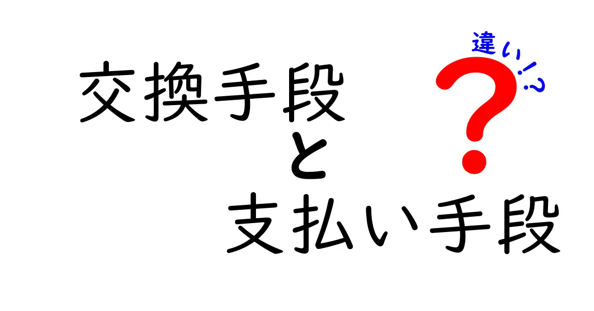 交換手段と支払い手段の違いを徹底解説！日常での使い分け方と注意点をわかりやすく