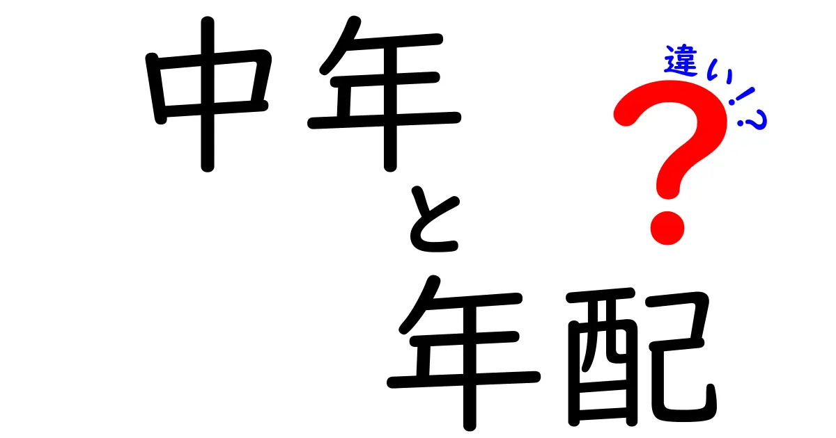 中年と年配の違いをやさしく解説!境界線と日常の見方を丁寧に整理