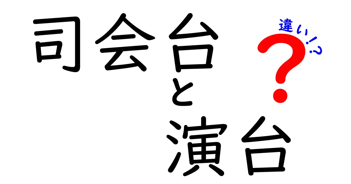 司会台と演台の違いを徹底解説!場面別に使い分けるコツと選び方