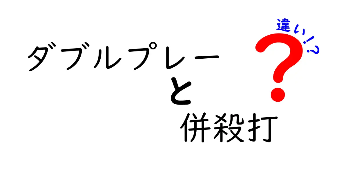 ダブルプレーと併殺打の違いを徹底解説！中学生にも分かる野球用語ガイド