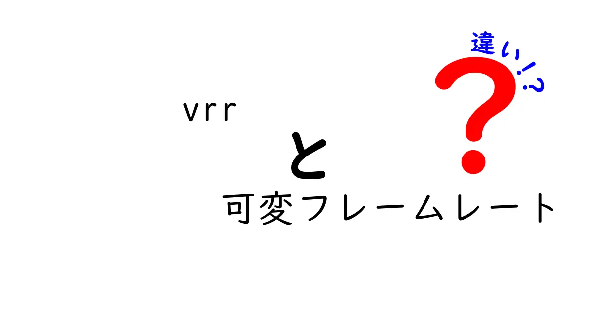 VRRと可変フレームレートの違いを徹底解説 – ゲームの滑らかさを左右する本当のポイント