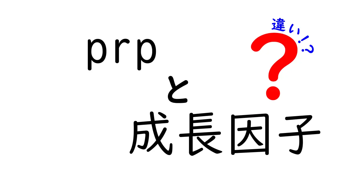 PRPと成長因子の違いを徹底解説!医療現場での使い分けを中学生にもわかる言葉で