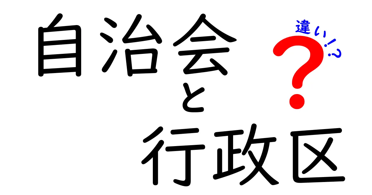 自治会と行政区の違いを徹底解説：中学生にもわかる違いのまとめ