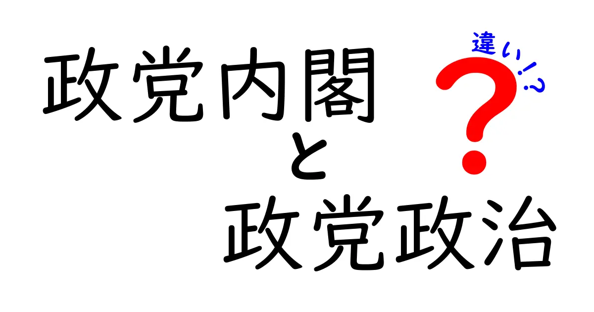 政党内閣と政党政治の違いを中学生にもわかる言葉で徹底解説！
