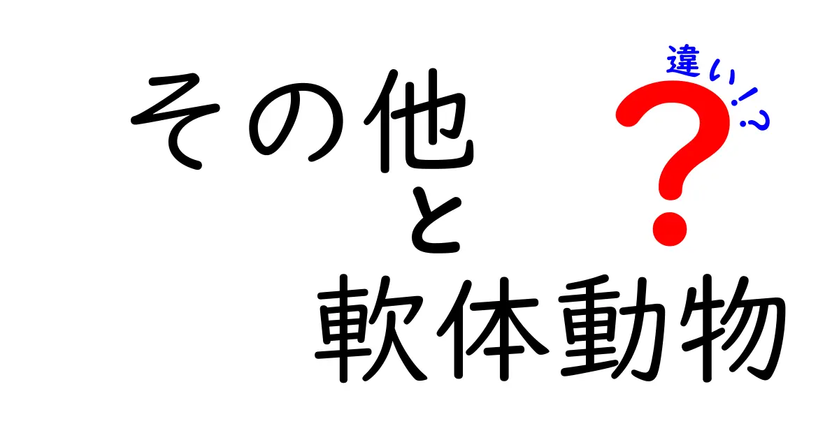 【保存版】その他の軟体動物の違いを徹底解説 タコ・イカ・ナメクジなどの本当の違いを見分けるコツ