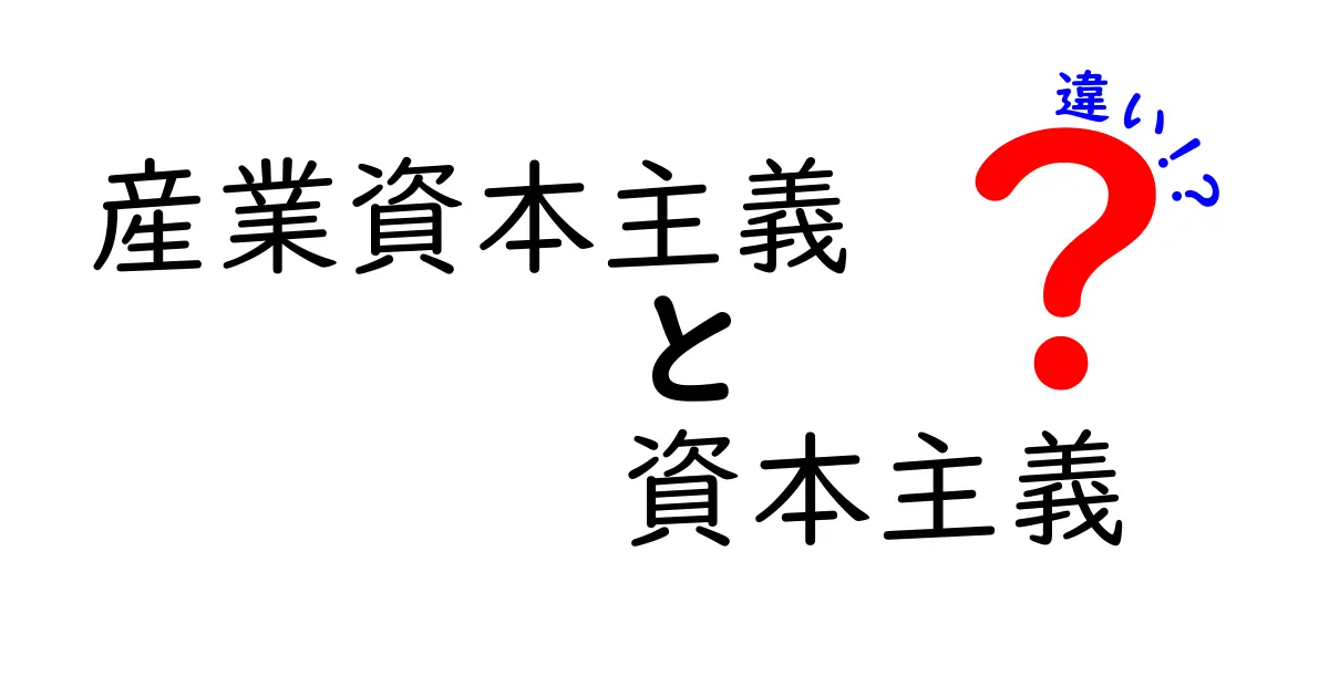産業資本主義と資本主義の違いを徹底解説 中学生でもわかるやさしい見分け方