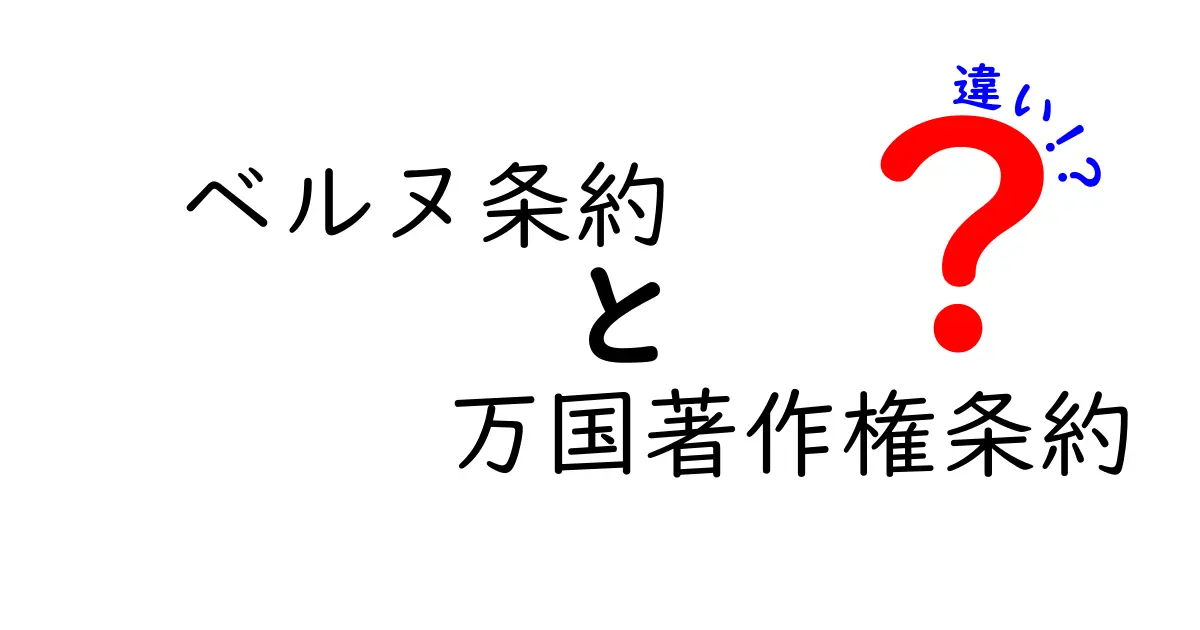 ベルヌ条約と万国著作権条約の違いを徹底解説｜中学生にも分かる図解付きガイド