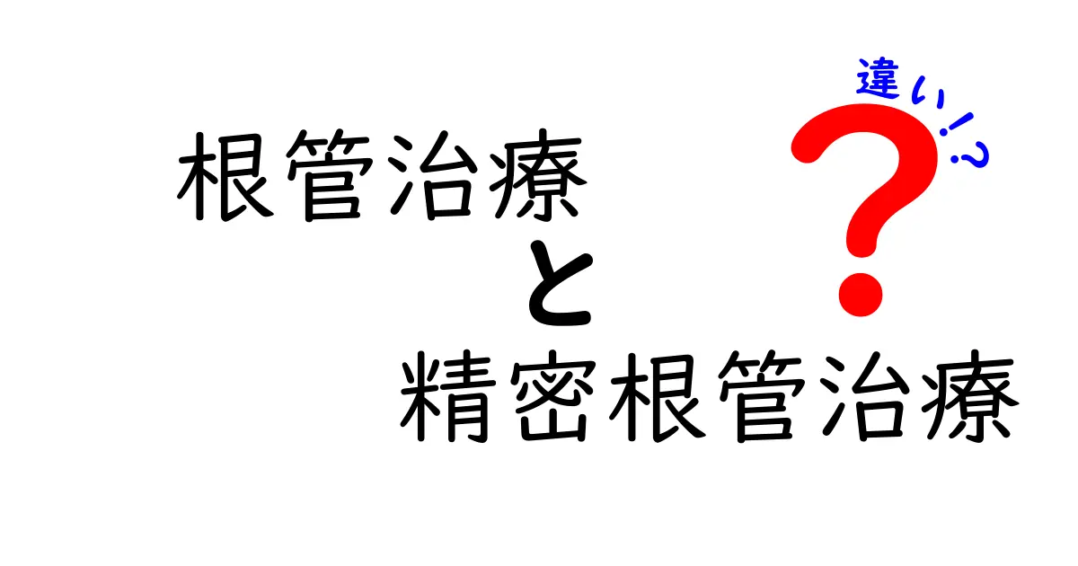 根管治療と精密根管治療の違いを徹底解説｜虫歯治療の新技術を中学生にもわかりやすく