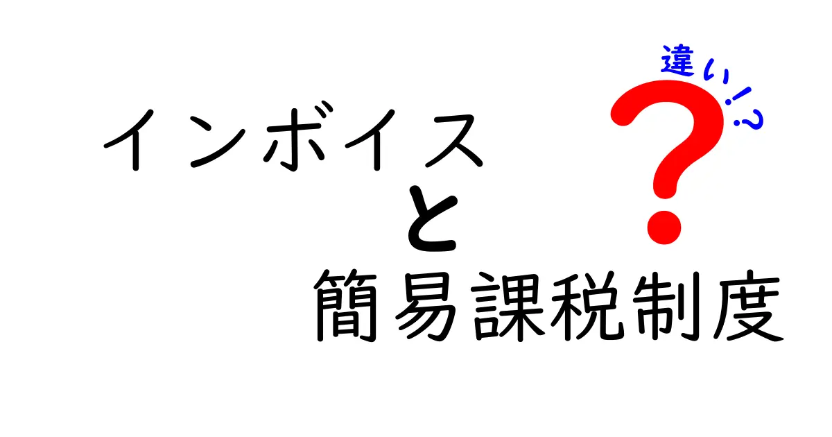 インボイスと簡易課税制度の違いを分かりやすく解説！中学生にも理解できるポイント大全