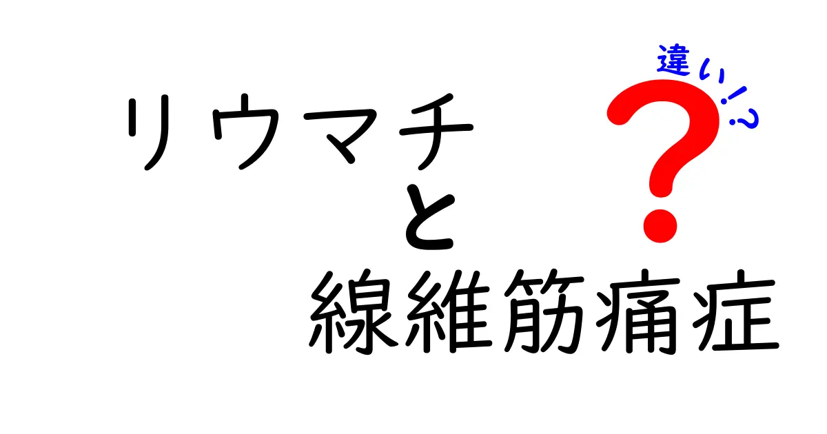 リウマチと線維筋痛症の違いを徹底解説|症状・原因・診断・治療のポイントを中学生にもわかる解説