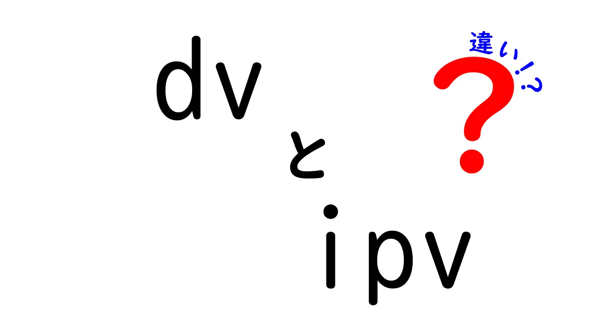 DVとIPVの違いを徹底解説!初心者にも分かる使い分けのポイント