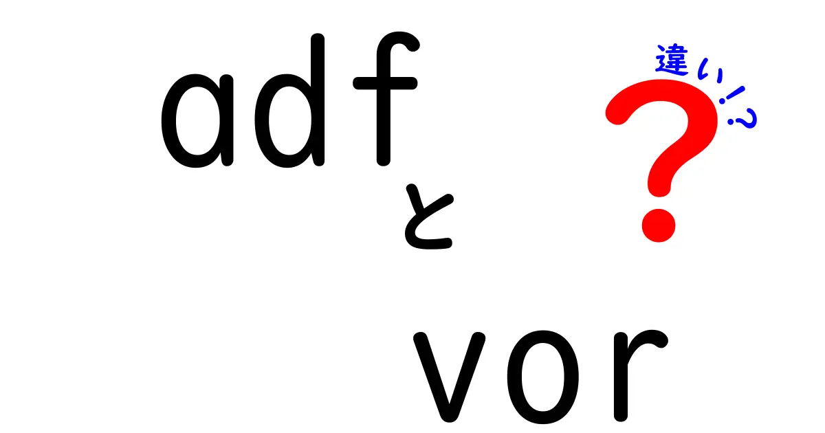 adf vor 違いを徹底解説|航空ナビゲーションの基礎を中学生にもわかる言葉で解く