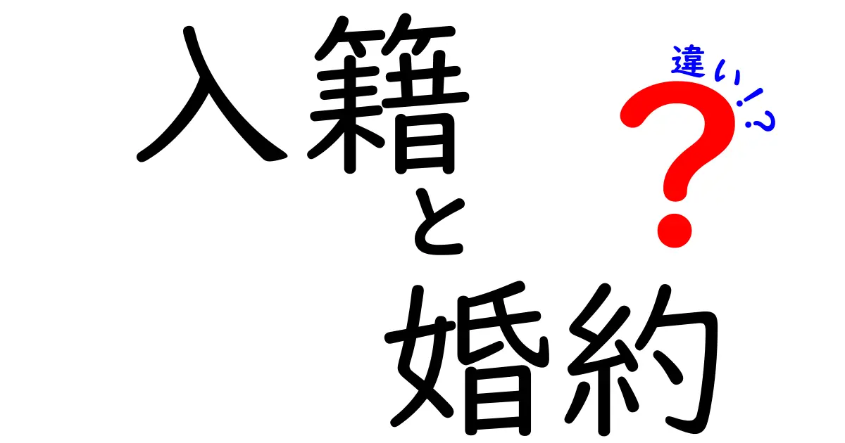 入籍・婚約・違いを徹底解説！意味・手続き・日常の違いを中学生にもわかる言葉で