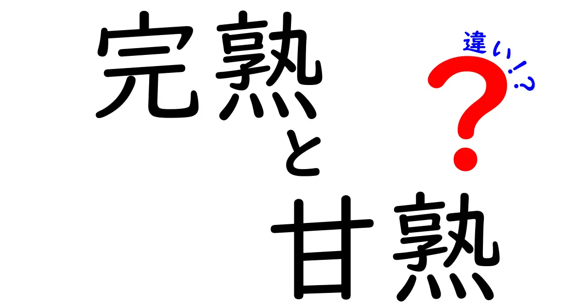 完熟と甘熟の違いを徹底解説！果物の甘さと食感を左右する秘密を知ろう