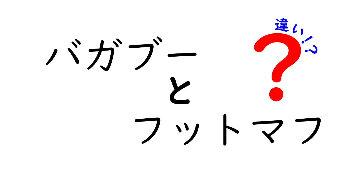 バガブーのフットマフの違いとは?選び方と使い方を徹底解説