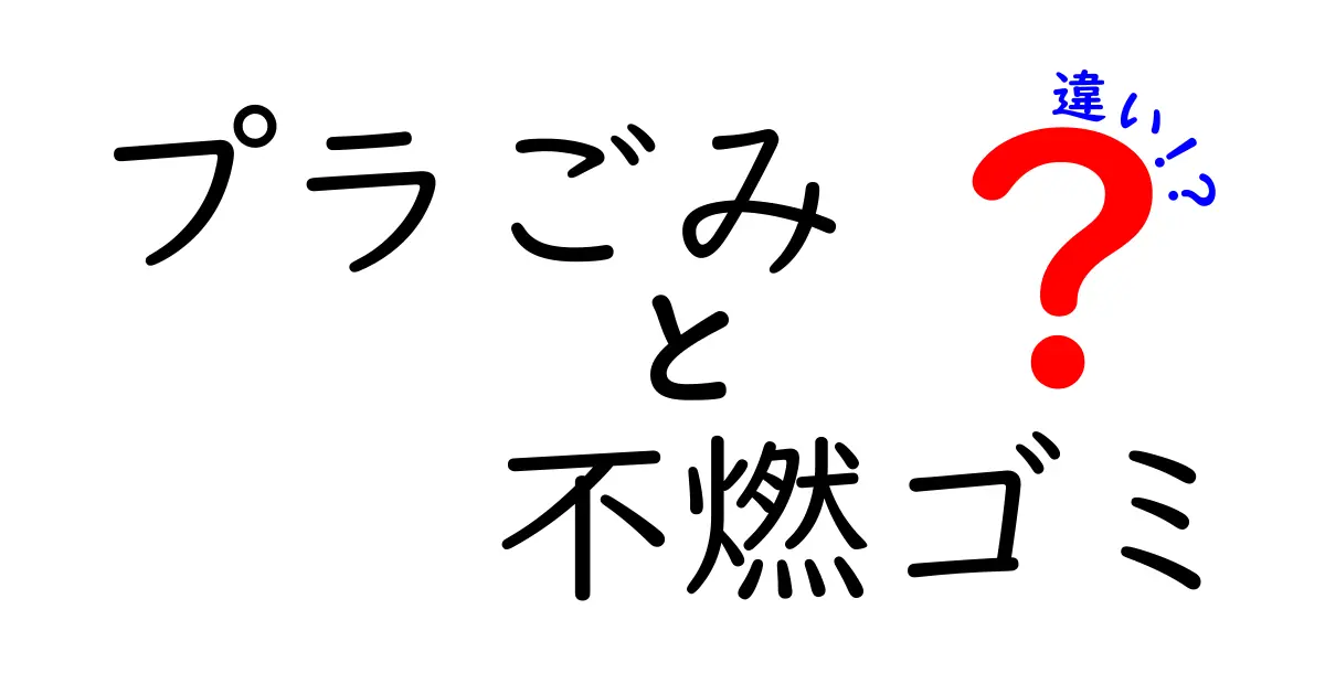 これで分かる！プラごみと不燃ゴミの違いを今日から正しく分ける3つのポイント