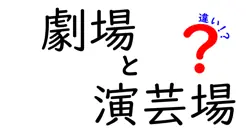劇場と演芸場の違いを徹底解説！雰囲気・役割・料金までスッキリわかるガイド