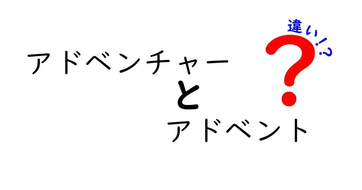 アドベンチャーとアドベントの違いを徹底解説！意味・使い分けをやさしく見分けるコツ