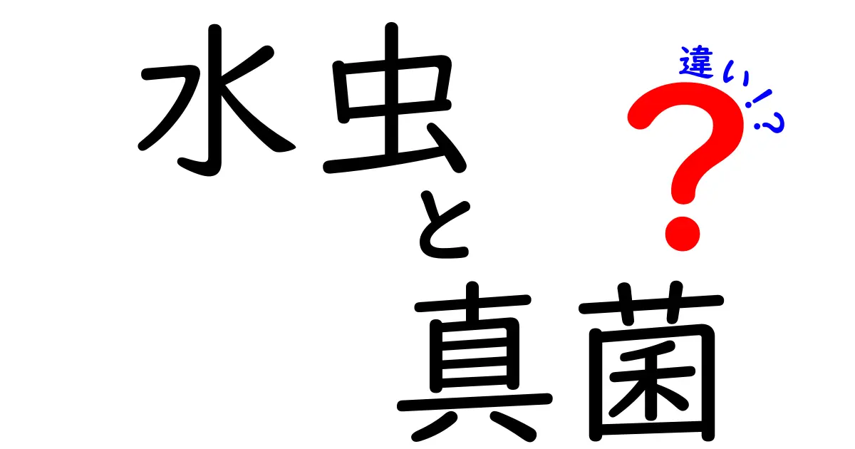 水虫と真菌の違いをやさしく解説！見分け方と正しい治療のポイント