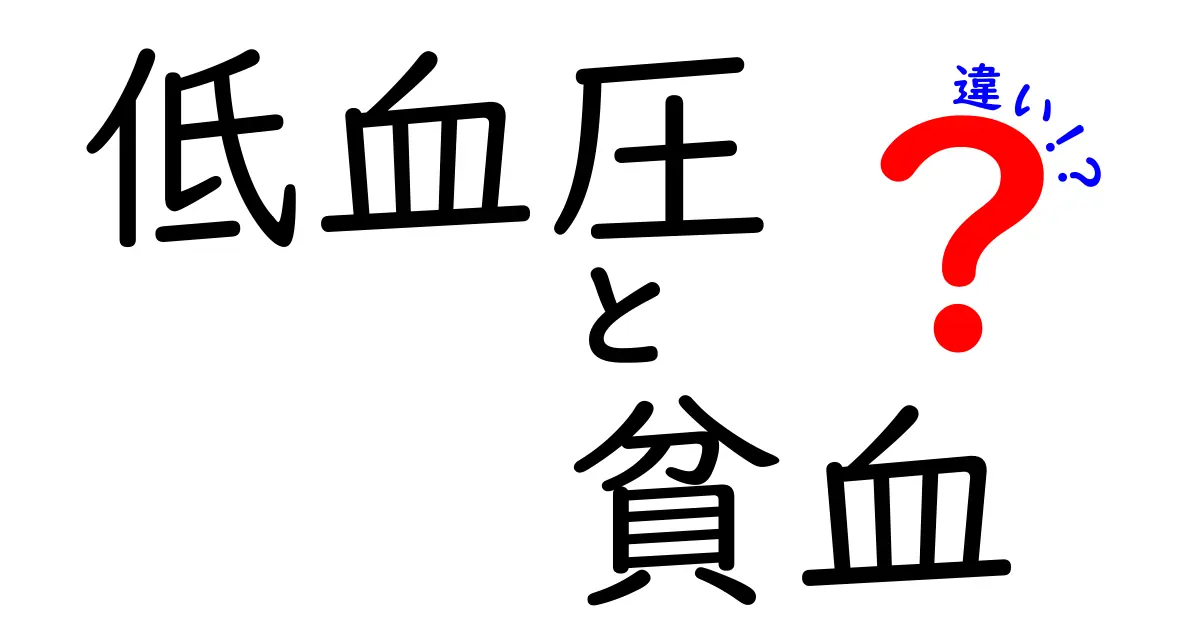 低血圧と貧血の違いを徹底解説！見分け方と対策で体調管理を楽にする方法