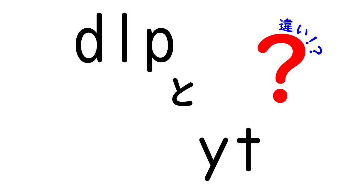 dlpとytの違いを完全ガイド!データ保護DLPと動画サイトYTの本質をわかりやすく解説