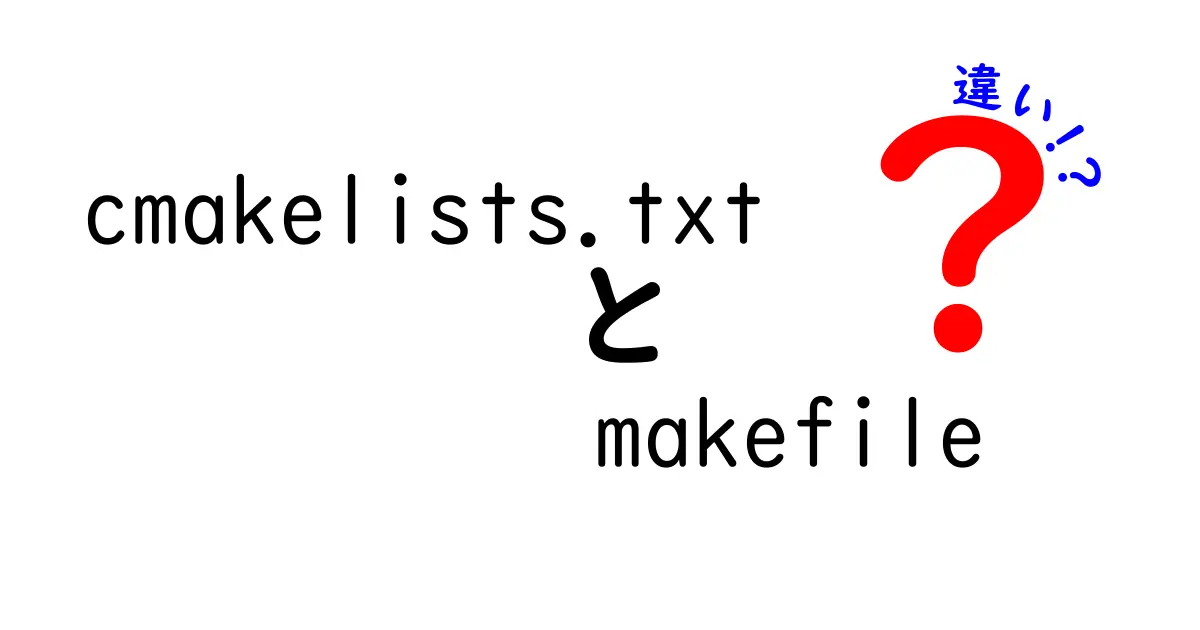 cmakelists.txtとMakefileの違いを徹底解説｜初心者でもわかる選び方と使い分け