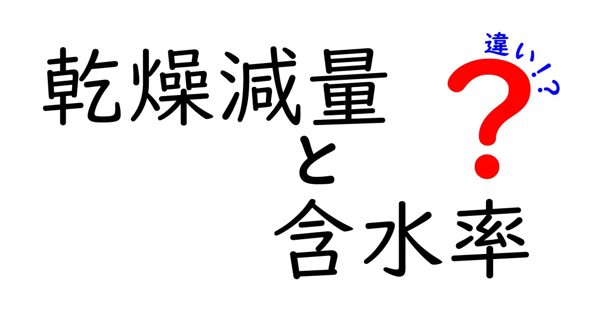 乾燥減量と含水率の違いとは？中学生にも伝わるやさしい解説と実例