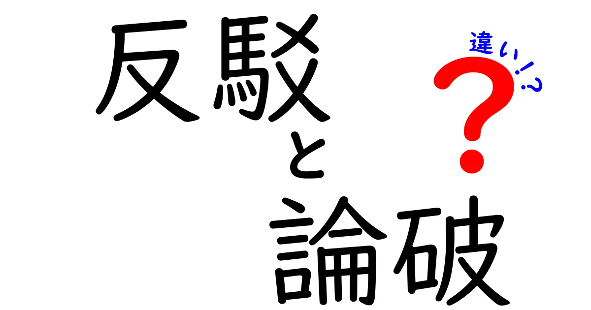 反駁と論破の違いを知れば会話が変わる！あなたが誤解を正す3つのコツと違いの真実
