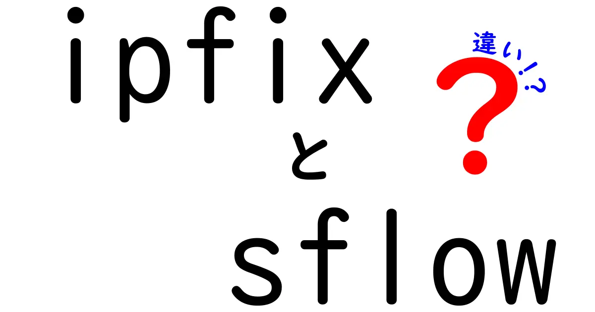 IPFIXとSflowの違いを徹底解説！現場で使い分ける決定ガイド