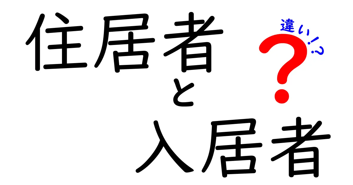 住居者と入居者の違いを徹底解説｜契約・権利・義務の基礎をやさしく理解しよう