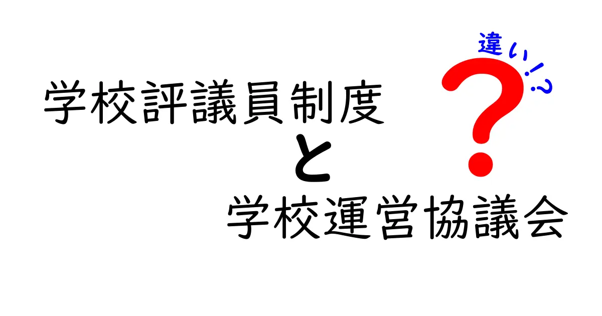 学校評議員制度と学校運営協議会の違いを徹底比較!中学生にも分かる仕組みと役割の違い