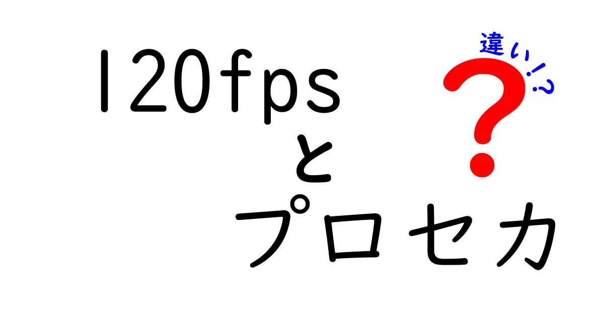 120fpsとプロセカの違いを徹底解説:快適さの秘密を知ろう