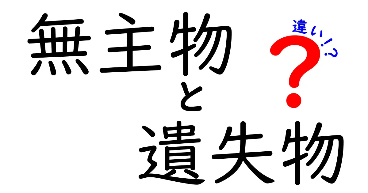 無主物と遺失物の違いを徹底解説｜誰のものかを見分ける3つのポイント