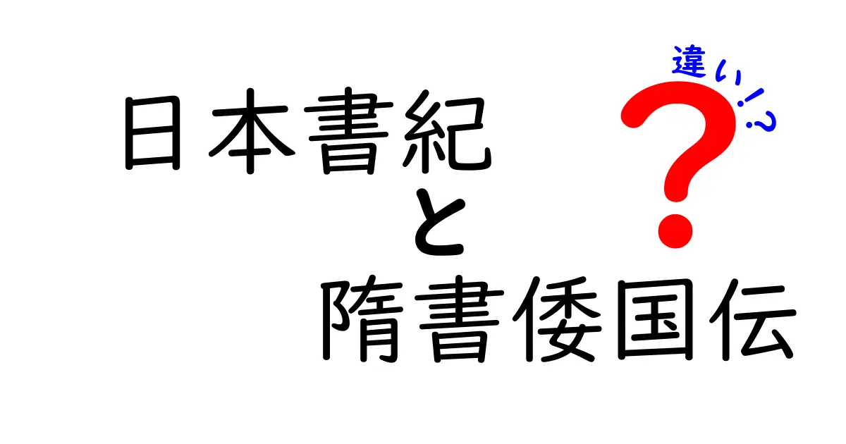 日本書紀と隋書倭国伝の違いを徹底解説!中学生にも分かる比較ガイド