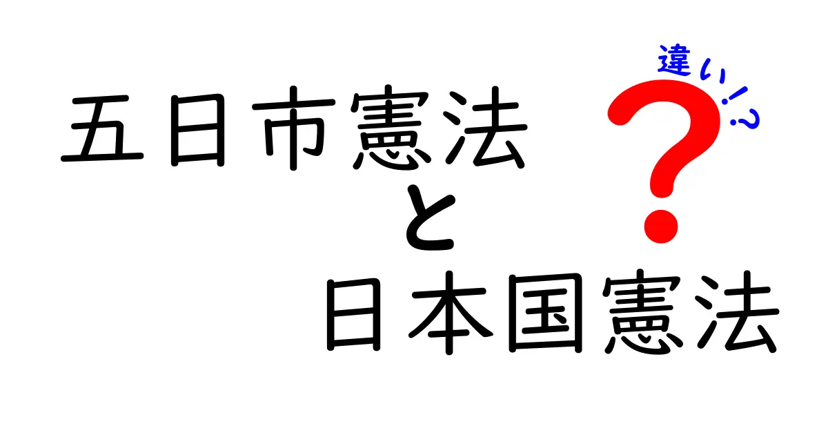 五日市憲法と日本国憲法の違いを徹底解説!歴史と現代の法をつなぐわかりやすい比較