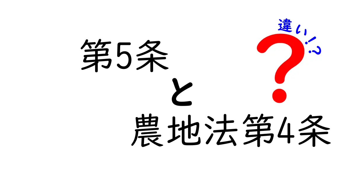 第5条　農地法第4条　違いを徹底解説！取得と変更の手続きの本質をやさしく整理