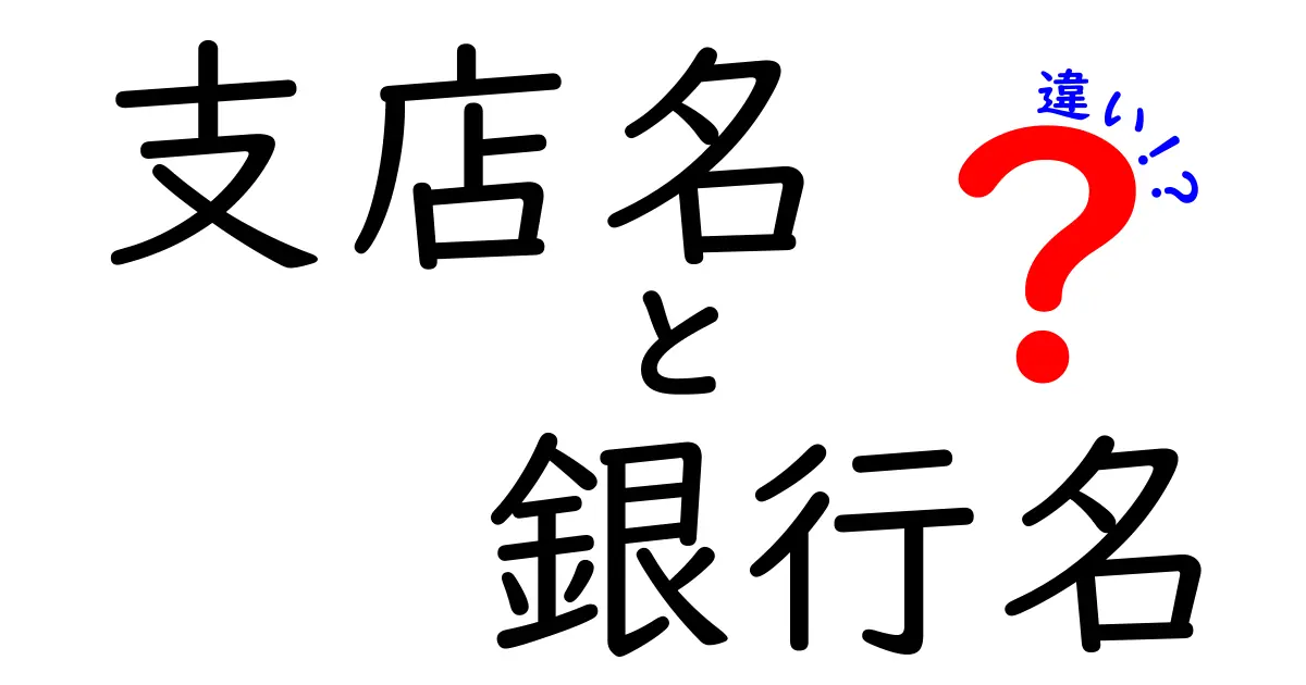 支店名と銀行名の違いを徹底解説！実務で使い分けるコツと混同を防ぐポイント