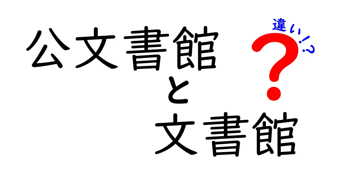 公文書館と文書館の違いを徹底解説!誰でも分かる3つのポイント